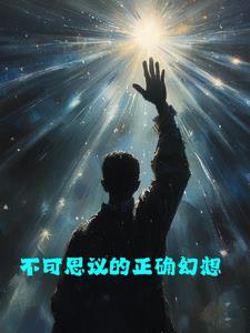 不可思议的正确幻想